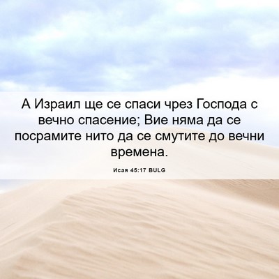Picture 06 - Исая 45:17 BULG - А Израил ще се спаси чрез - Bible Verse Picture