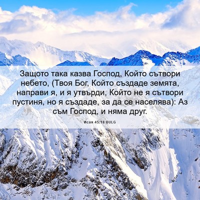 Picture 06 - Исая 45:18 BULG - Защото така казва Господ, - Bible Verse Picture