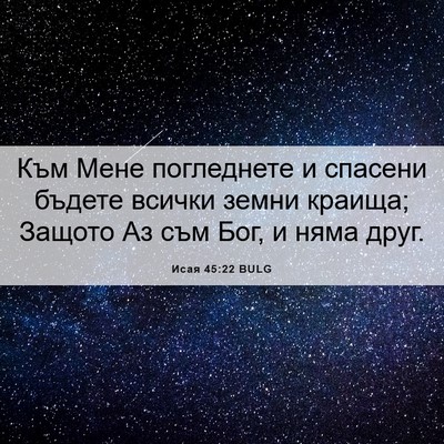 Picture 06 - Исая 45:22 BULG - Към Мене погледнете и - Bible Verse Picture