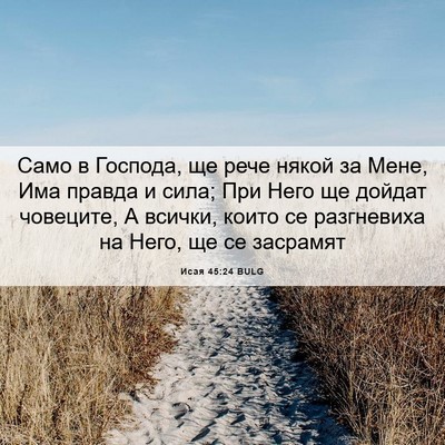 Picture 06 - Исая 45:24 BULG - Само в Господа, ще рече - Bible Verse Picture