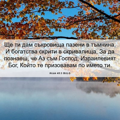 Picture 06 - Исая 45:3 BULG - Ще ти дам съкровища пазени - Bible Verse Picture