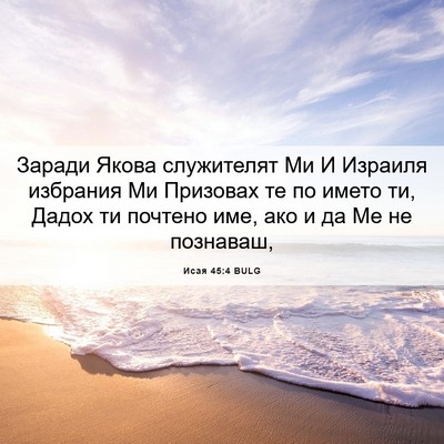 Picture 06 - Исая 45:4 BULG - Заради Якова служителят Ми - Bible Verse Picture