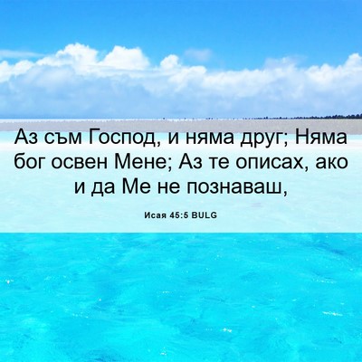 Picture 06 - Исая 45:5 BULG - Аз съм Господ, и няма друг; - Bible Verse Picture