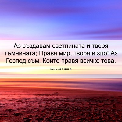 Picture 06 - Исая 45:7 BULG - Аз създавам светлината и - Bible Verse Picture