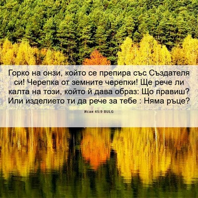 Picture 06 - Исая 45:9 BULG - Горко на онзи, който се - Bible Verse Picture