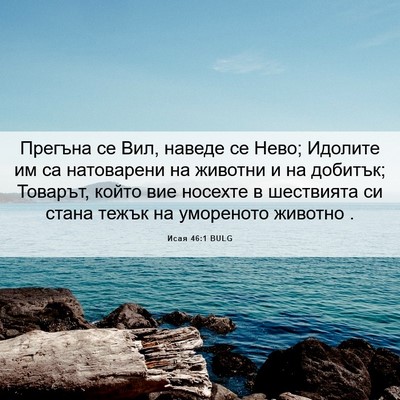 Picture 06 - Исая 46:1 BULG - Прегъна се Вил, наведе се - Bible Verse Picture
