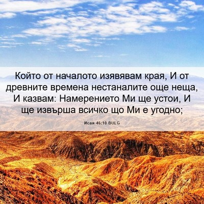 Picture 06 - Исая 46:10 BULG - Който от началото изявявам - Bible Verse Picture