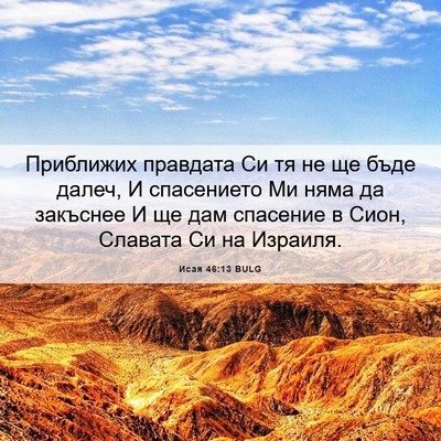 Picture 06 - Исая 46:13 BULG - Приближих правдата Си тя - Bible Verse Picture
