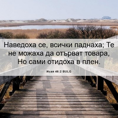 Picture 06 - Исая 46:2 BULG - Наведоха се, всички - Bible Verse Picture