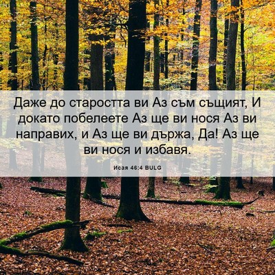 Picture 06 - Исая 46:4 BULG - Даже до старостта ви Аз съм - Bible Verse Picture