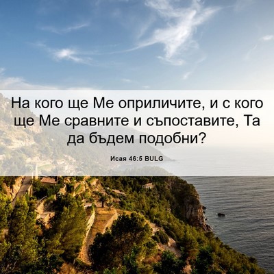 Picture 06 - Исая 46:5 BULG - На кого ще Ме оприличите, и - Bible Verse Picture