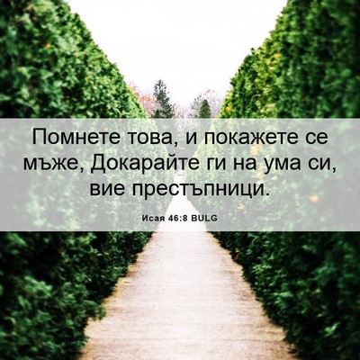 Picture 06 - Исая 46:8 BULG - Помнете това, и покажете се - Bible Verse Picture