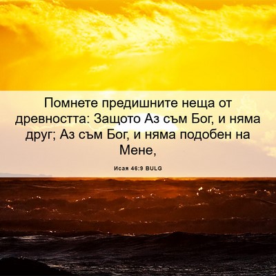 Picture 06 - Исая 46:9 BULG - Помнете предишните неща от - Bible Verse Picture