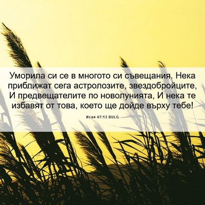 Picture 06 - Исая 47:13 BULG - Уморила си се в многото си - Bible Verse Picture