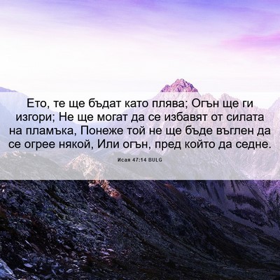 Picture 06 - Исая 47:14 BULG - Ето, те ще бъдат като плява; - Bible Verse Picture