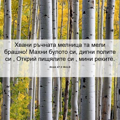 Picture 06 - Исая 47:2 BULG - Хвани ръчната мелница та - Bible Verse Picture