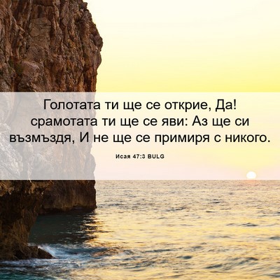 Picture 06 - Исая 47:3 BULG - Голотата ти ще се открие, - Bible Verse Picture