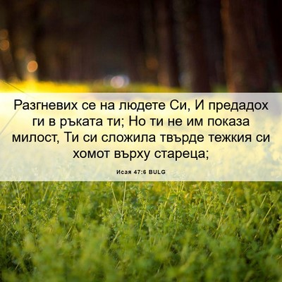 Picture 06 - Исая 47:6 BULG - Разгневих се на людете Си, - Bible Verse Picture