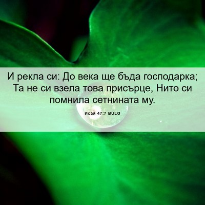 Picture 06 - Исая 47:7 BULG - И рекла си: До века ще бъда - Bible Verse Picture