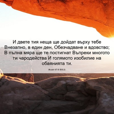 Picture 06 - Исая 47:9 BULG - И двете тия неща ще дойдат - Bible Verse Picture