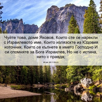 Picture 06 - Исая 48:1 BULG - Чуйте това, доме Яковов, - Bible Verse Picture