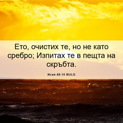Picture 06 - Исая 48:10 BULG - Ето, очистих те, но не като - Bible Verse Picture