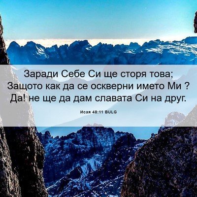 Picture 06 - Исая 48:11 BULG - Заради Себе Си ще сторя - Bible Verse Picture