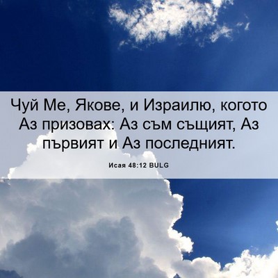 Picture 06 - Исая 48:12 BULG - Чуй Ме, Якове, и Израилю, - Bible Verse Picture