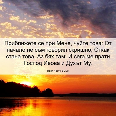 Picture 06 - Исая 48:16 BULG - Приближете се при Мене, - Bible Verse Picture