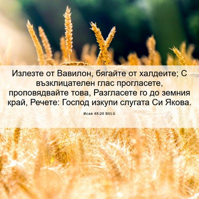 Picture 06 - Исая 48:20 BULG - Излезте от Вавилон, - Bible Verse Picture