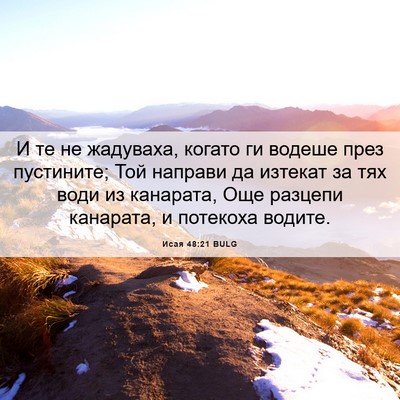 Picture 06 - Исая 48:21 BULG - И те не жадуваха, когато ги - Bible Verse Picture