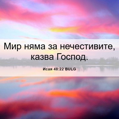 Picture 06 - Исая 48:22 BULG - Мир няма за нечестивите, - Bible Verse Picture