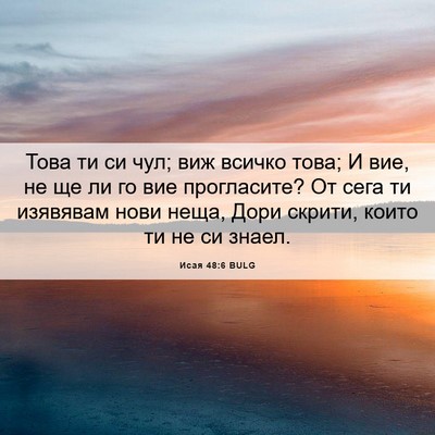 Picture 06 - Исая 48:6 BULG - Това ти си чул; виж всичко - Bible Verse Picture