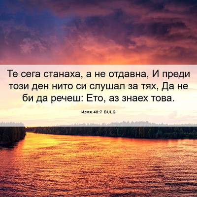 Picture 06 - Исая 48:7 BULG - Те сега станаха, а не - Bible Verse Picture