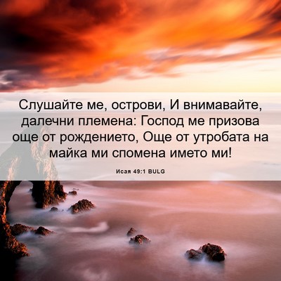 Picture 06 - Исая 49:1 BULG - Слушайте ме, острови, И - Bible Verse Picture