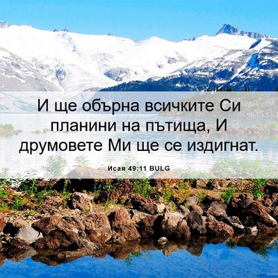 Picture 06 - Исая 49:11 BULG - И ще обърна всичките Си - Bible Verse Picture