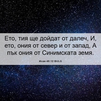 Picture 06 - Исая 49:12 BULG - Ето, тия ще дойдат от далеч, - Bible Verse Picture
