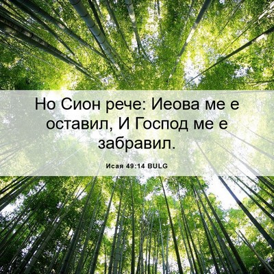Picture 06 - Исая 49:14 BULG - Но Сион рече: Иеова ме е - Bible Verse Picture