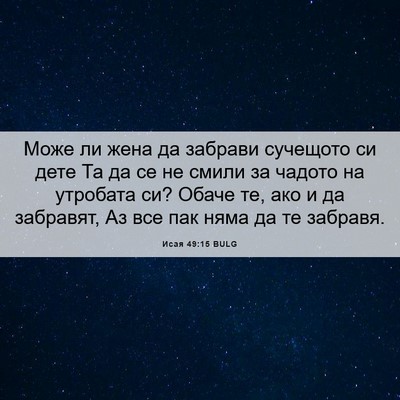 Picture 06 - Исая 49:15 BULG - Може ли жена да забрави - Bible Verse Picture