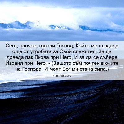 Picture 06 - Исая 49:5 BULG - Сега, прочее, говори - Bible Verse Picture