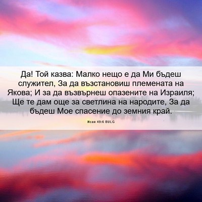 Picture 06 - Исая 49:6 BULG - Да! Той казва: Малко нещо е - Bible Verse Picture