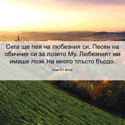 Picture 06 - Исая 5:1 BULG - Сега ще пея на любезния си, - Bible Verse Picture