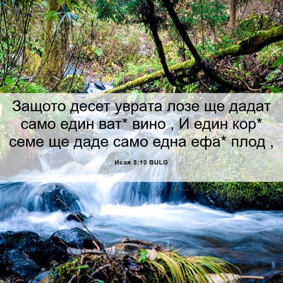 Picture 06 - Исая 5:10 BULG - Защото десет уврата лозе - Bible Verse Picture
