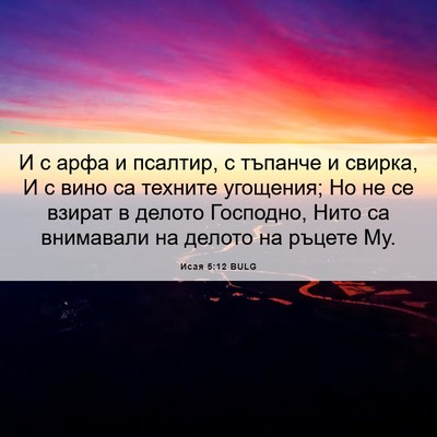 Picture 06 - Исая 5:12 BULG - И с арфа и псалтир, с - Bible Verse Picture