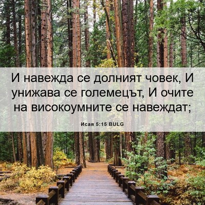 Picture 06 - Исая 5:15 BULG - И навежда се долният човек, - Bible Verse Picture