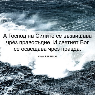 Picture 06 - Исая 5:16 BULG - А Господ на Силите се - Bible Verse Picture