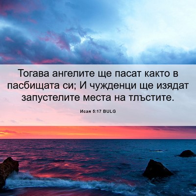 Picture 06 - Исая 5:17 BULG - Тогава ангелите ще пасат - Bible Verse Picture