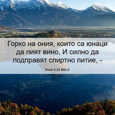 Picture 06 - Исая 5:22 BULG - Горко на ония, които са - Bible Verse Picture