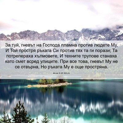 Picture 06 - Исая 5:25 BULG - За туй, гневът на Господа - Bible Verse Picture