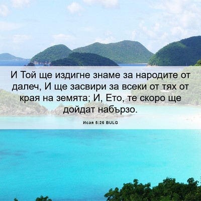 Picture 06 - Исая 5:26 BULG - И Той ще издигне знаме за - Bible Verse Picture